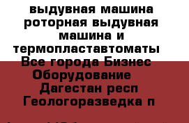 выдувная машина,роторная выдувная машина и термопластавтоматы - Все города Бизнес » Оборудование   . Дагестан респ.,Геологоразведка п.